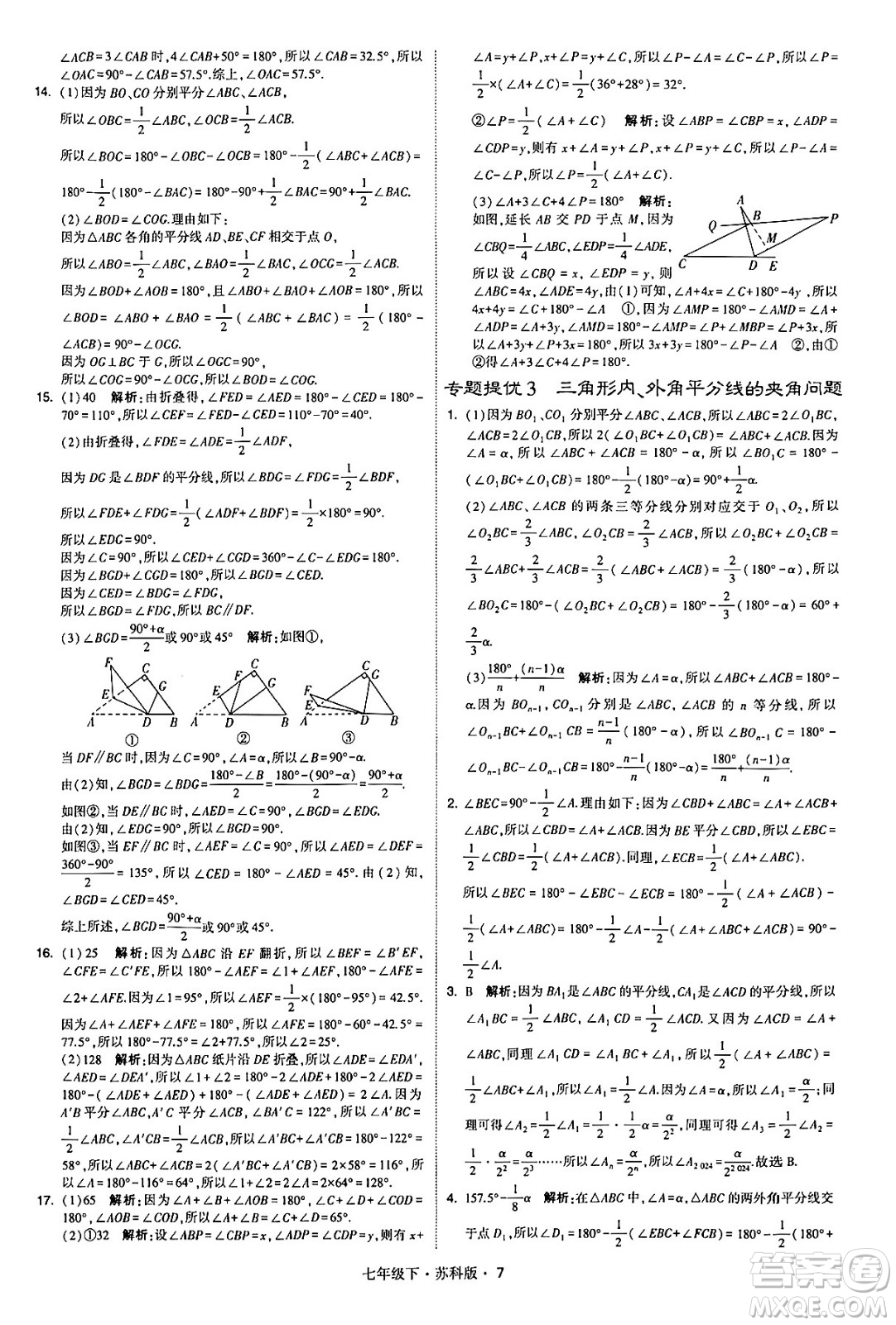 甘肅少年兒童出版社2024年春學(xué)霸題中題七年級(jí)數(shù)學(xué)下冊(cè)蘇科版答案