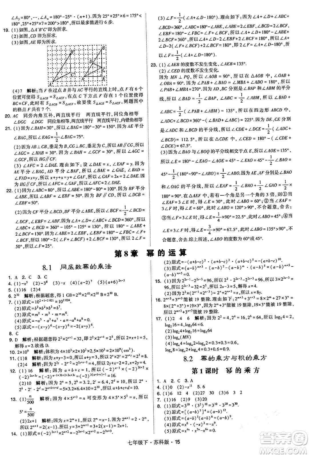 甘肅少年兒童出版社2024年春學(xué)霸題中題七年級(jí)數(shù)學(xué)下冊(cè)蘇科版答案