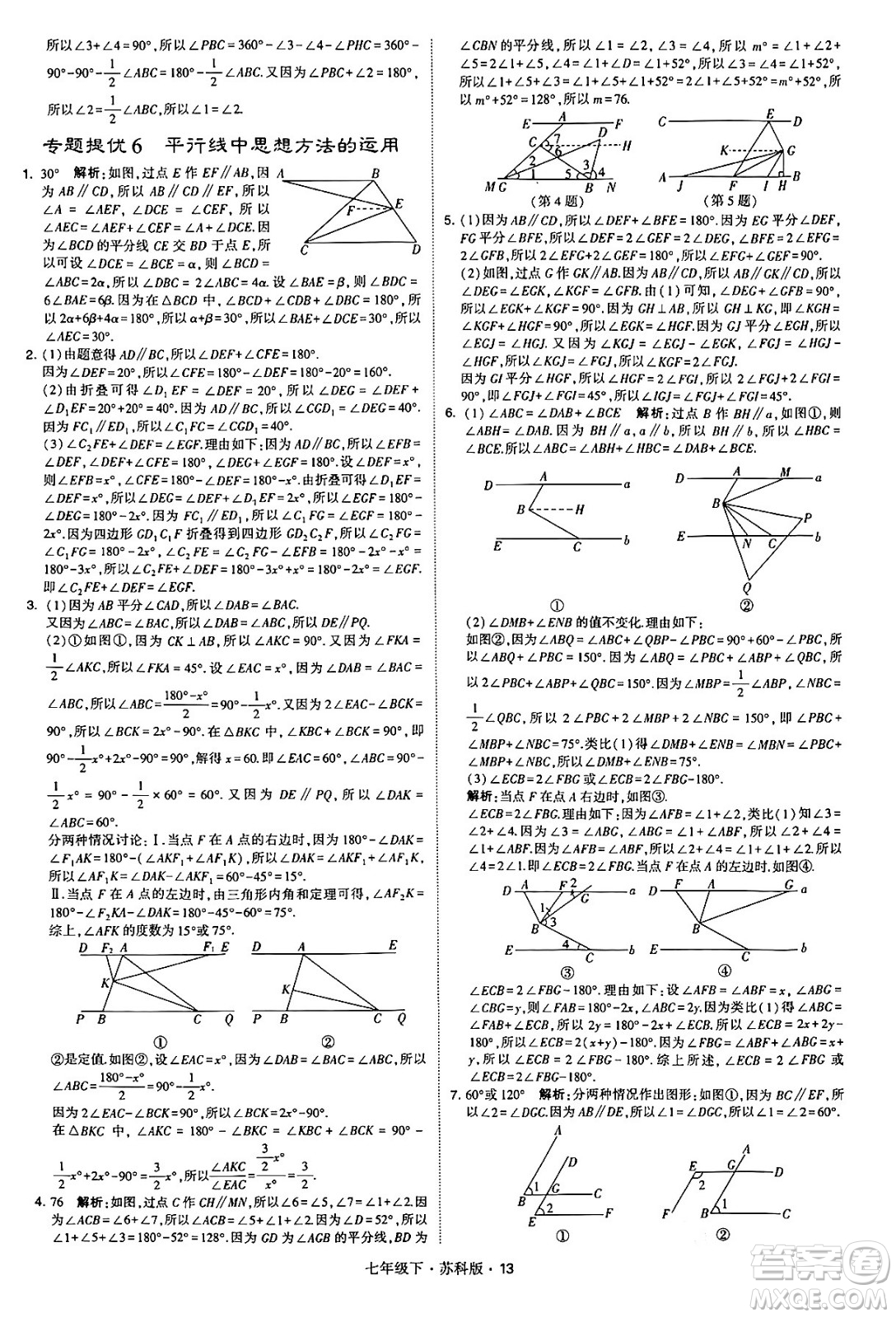 甘肅少年兒童出版社2024年春學(xué)霸題中題七年級(jí)數(shù)學(xué)下冊(cè)蘇科版答案