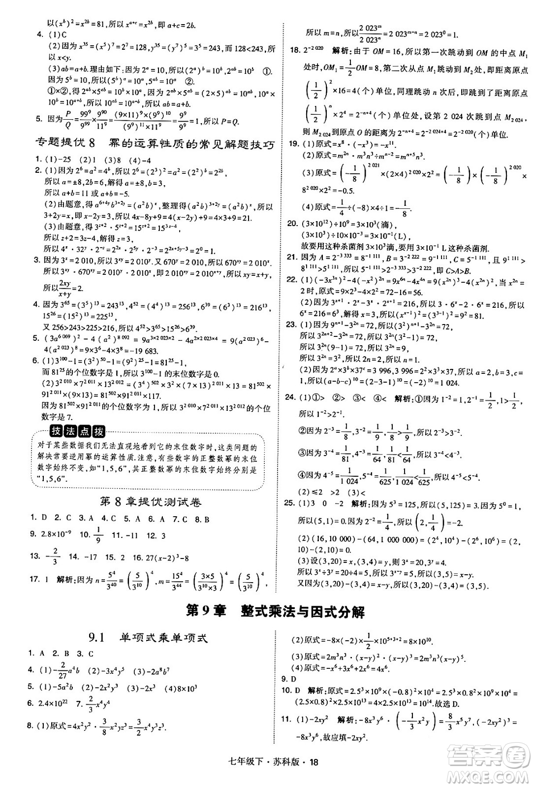 甘肅少年兒童出版社2024年春學(xué)霸題中題七年級(jí)數(shù)學(xué)下冊(cè)蘇科版答案