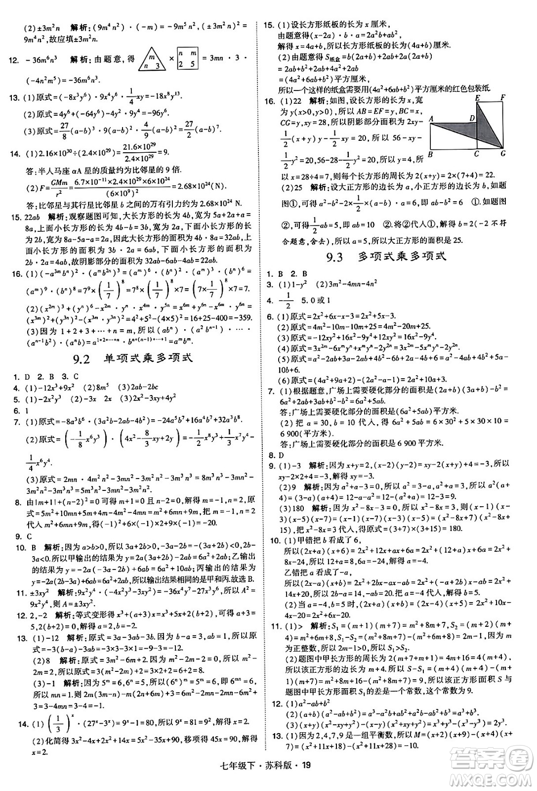 甘肅少年兒童出版社2024年春學(xué)霸題中題七年級(jí)數(shù)學(xué)下冊(cè)蘇科版答案