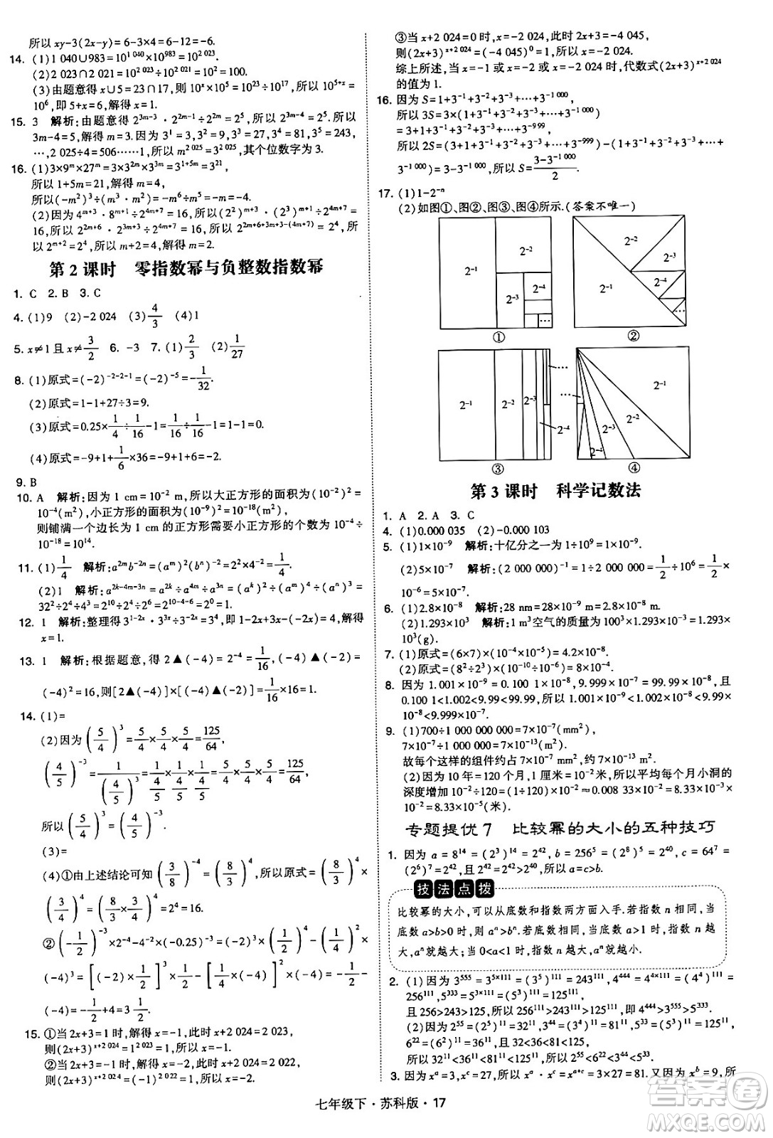 甘肅少年兒童出版社2024年春學(xué)霸題中題七年級(jí)數(shù)學(xué)下冊(cè)蘇科版答案