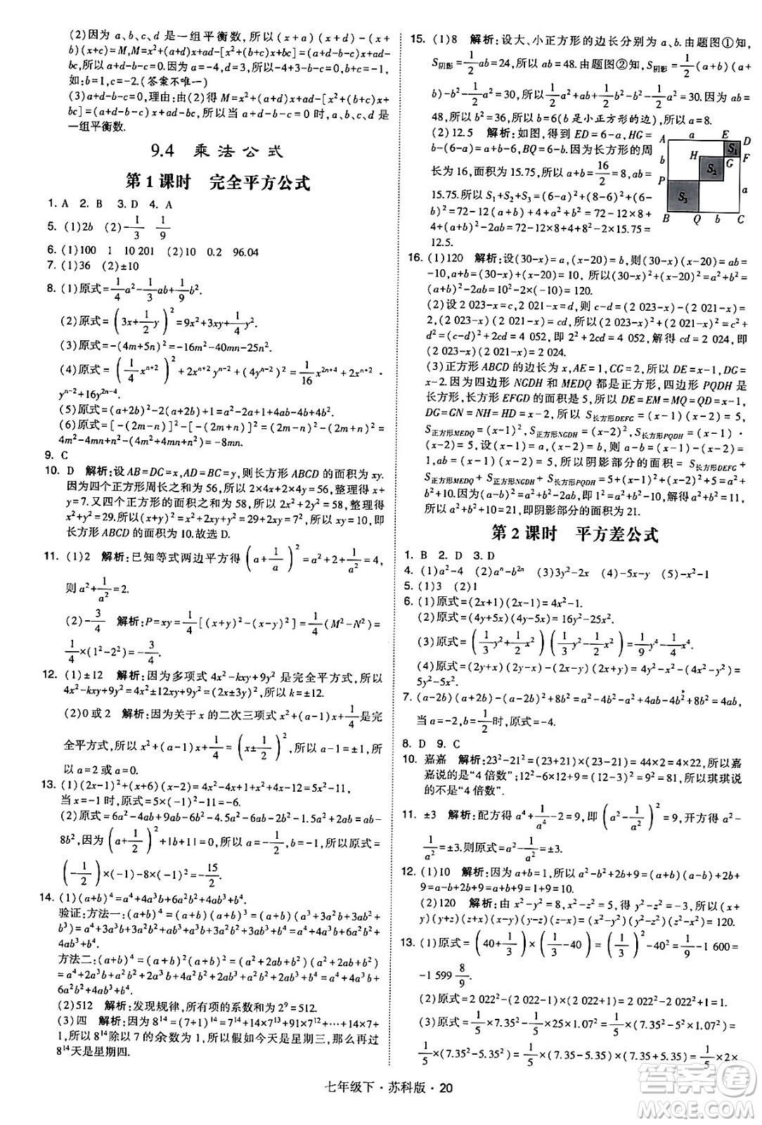 甘肅少年兒童出版社2024年春學(xué)霸題中題七年級(jí)數(shù)學(xué)下冊(cè)蘇科版答案