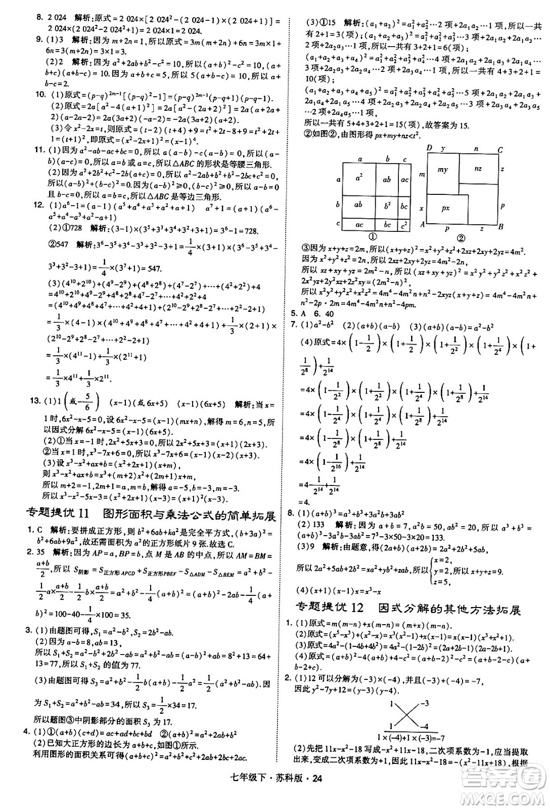 甘肅少年兒童出版社2024年春學(xué)霸題中題七年級(jí)數(shù)學(xué)下冊(cè)蘇科版答案