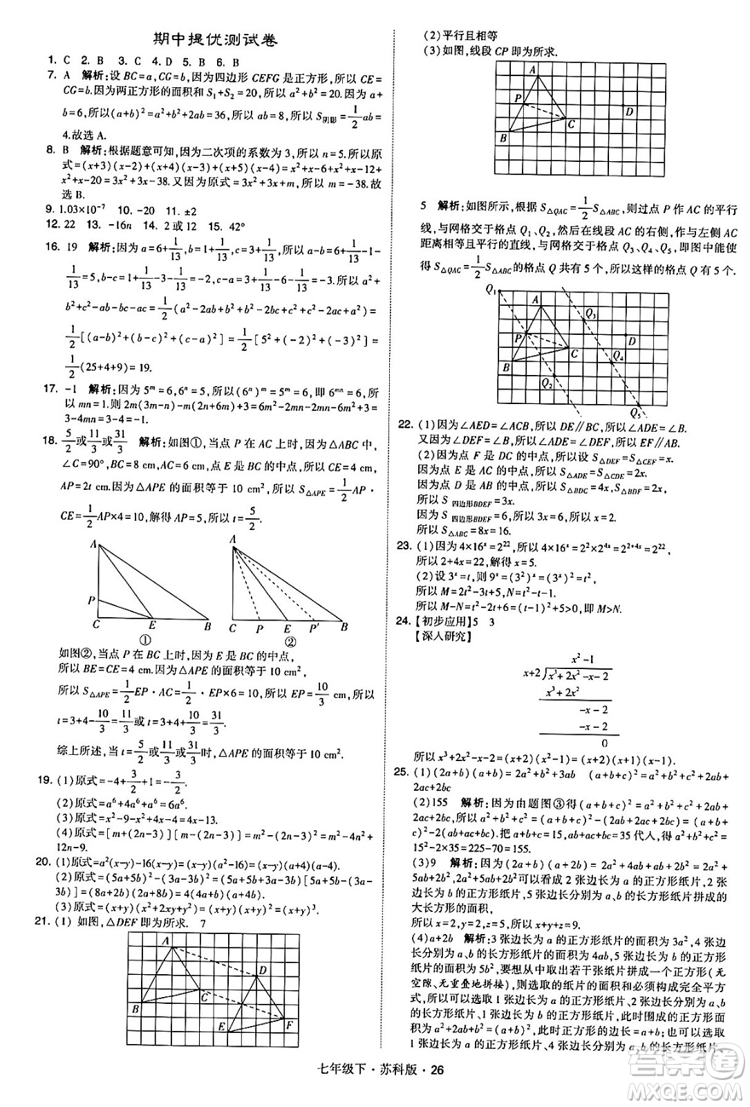 甘肅少年兒童出版社2024年春學(xué)霸題中題七年級(jí)數(shù)學(xué)下冊(cè)蘇科版答案