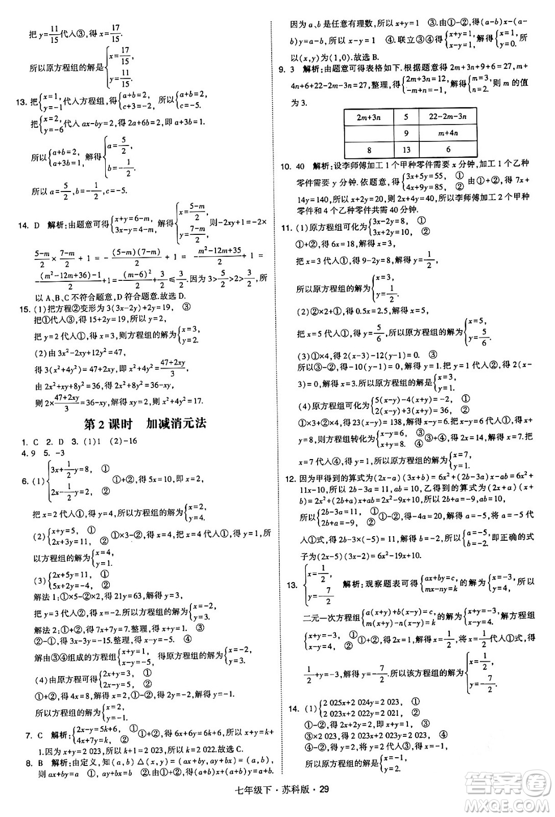 甘肅少年兒童出版社2024年春學(xué)霸題中題七年級(jí)數(shù)學(xué)下冊(cè)蘇科版答案