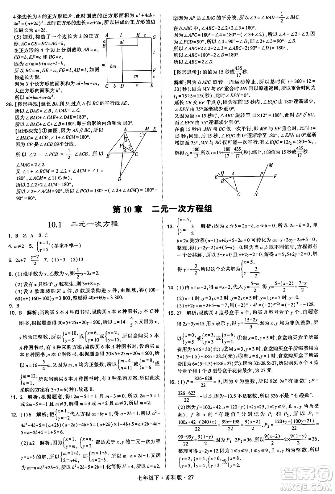 甘肅少年兒童出版社2024年春學(xué)霸題中題七年級(jí)數(shù)學(xué)下冊(cè)蘇科版答案