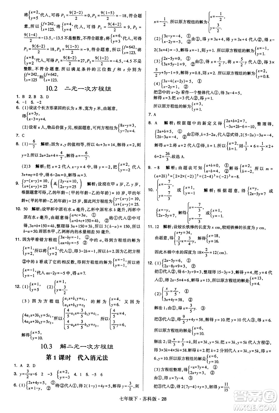 甘肅少年兒童出版社2024年春學(xué)霸題中題七年級(jí)數(shù)學(xué)下冊(cè)蘇科版答案