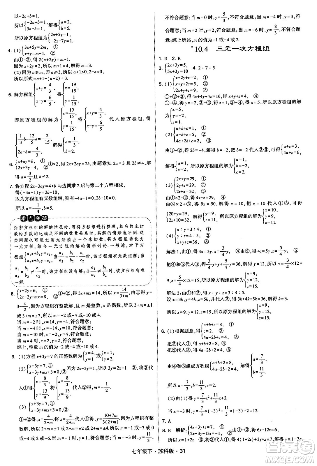 甘肅少年兒童出版社2024年春學(xué)霸題中題七年級(jí)數(shù)學(xué)下冊(cè)蘇科版答案