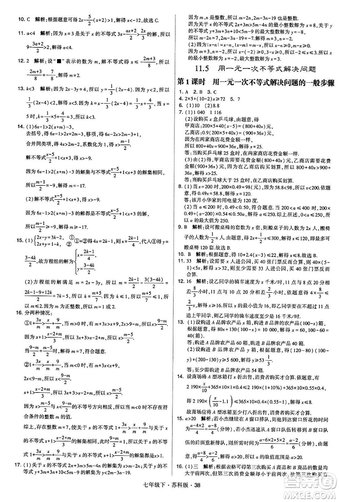 甘肅少年兒童出版社2024年春學(xué)霸題中題七年級(jí)數(shù)學(xué)下冊(cè)蘇科版答案