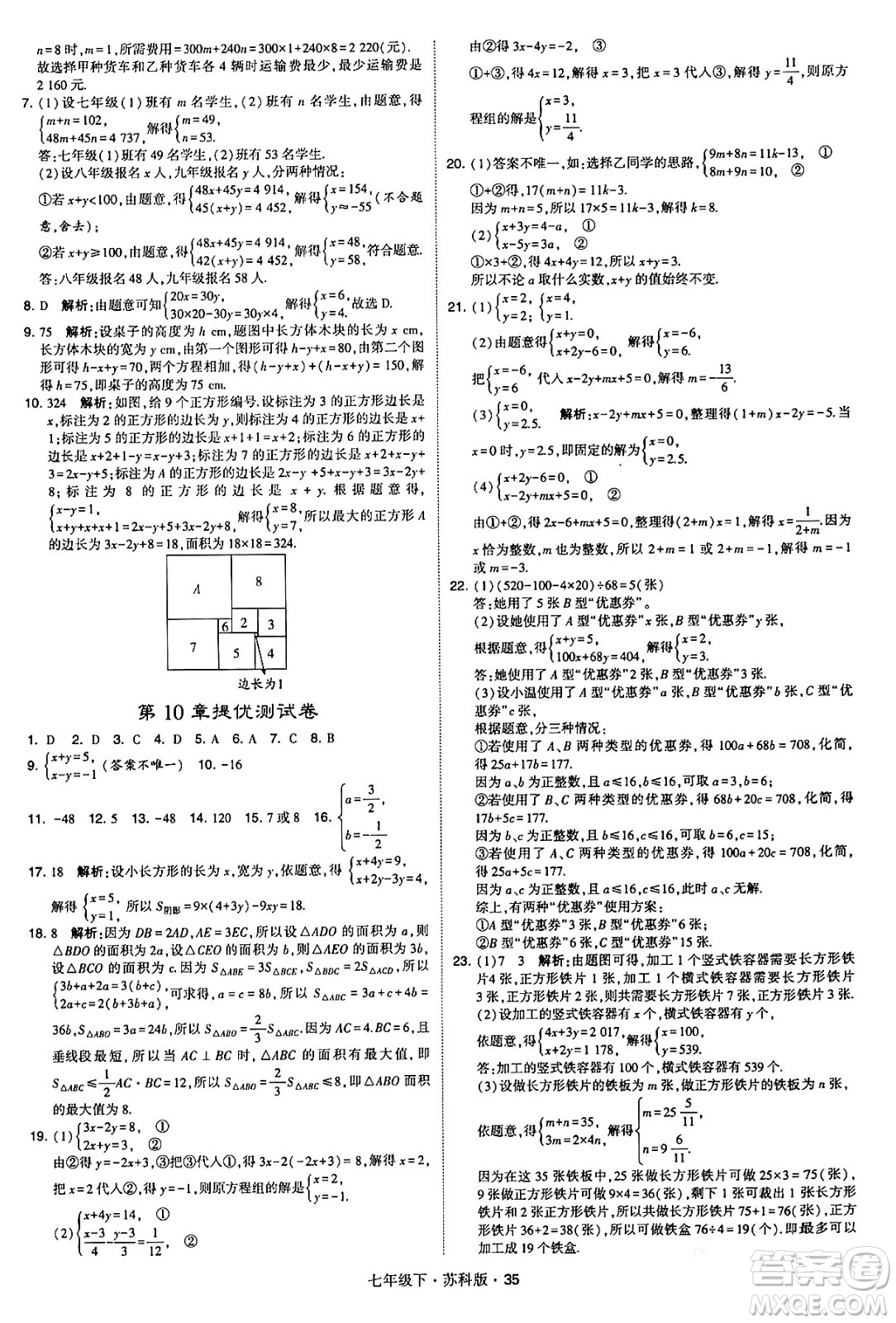 甘肅少年兒童出版社2024年春學(xué)霸題中題七年級(jí)數(shù)學(xué)下冊(cè)蘇科版答案