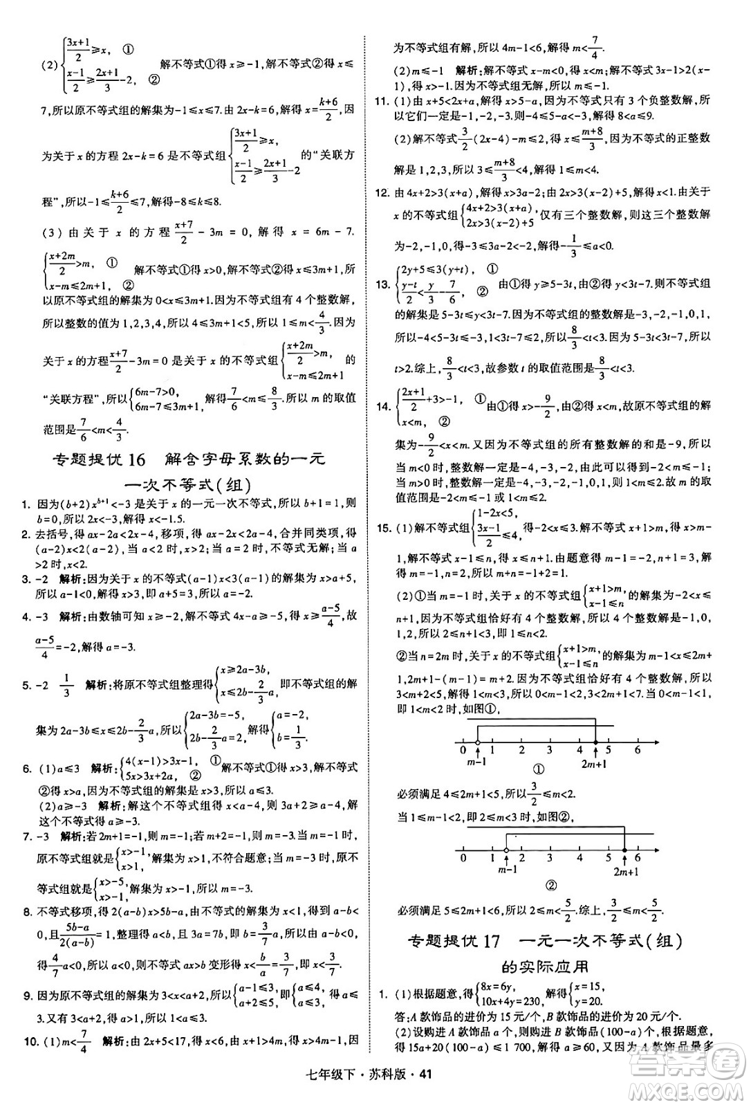 甘肅少年兒童出版社2024年春學(xué)霸題中題七年級(jí)數(shù)學(xué)下冊(cè)蘇科版答案