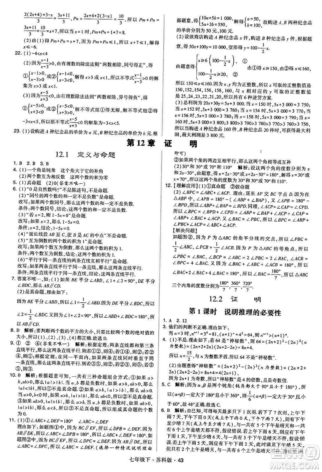 甘肅少年兒童出版社2024年春學(xué)霸題中題七年級(jí)數(shù)學(xué)下冊(cè)蘇科版答案