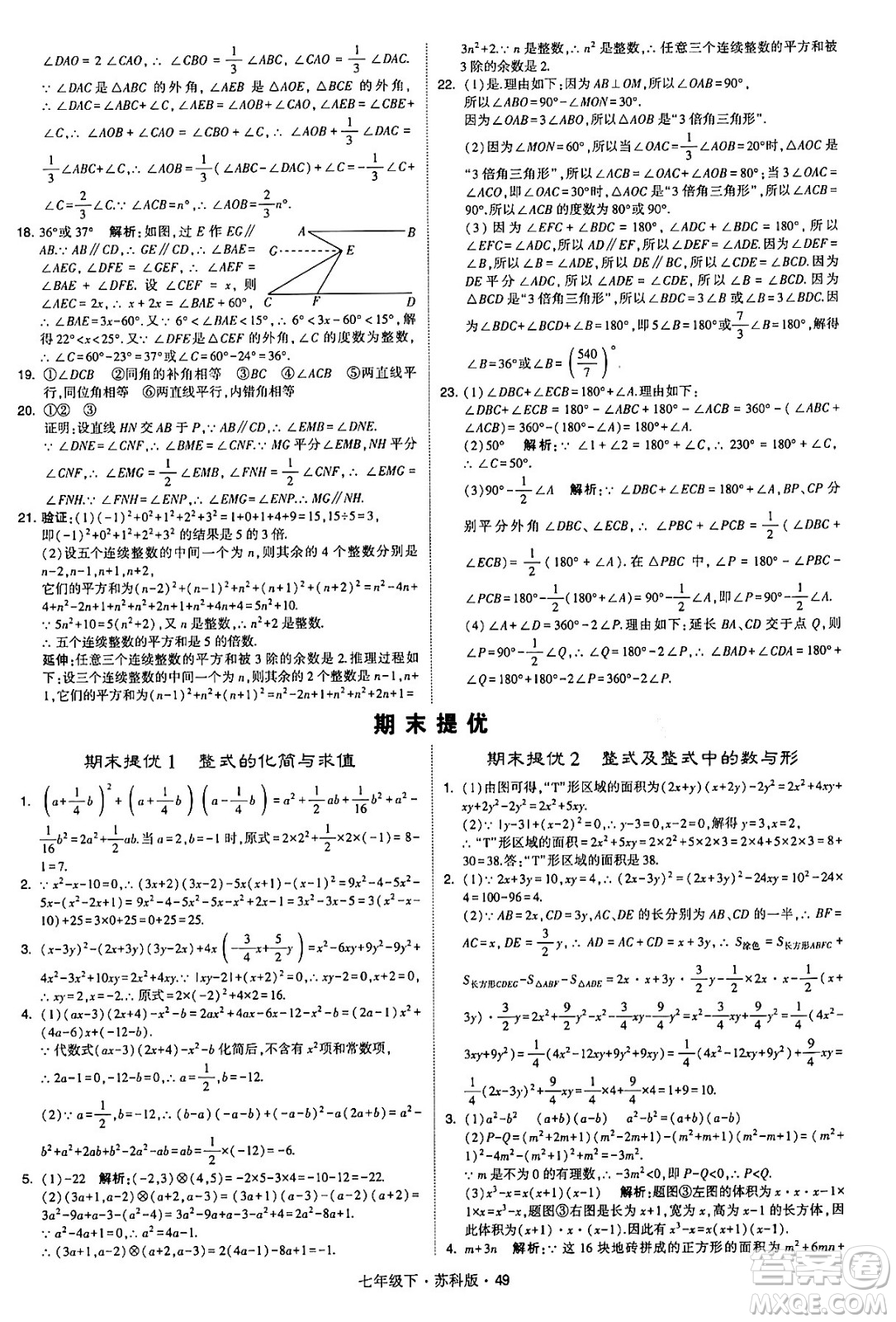 甘肅少年兒童出版社2024年春學(xué)霸題中題七年級(jí)數(shù)學(xué)下冊(cè)蘇科版答案