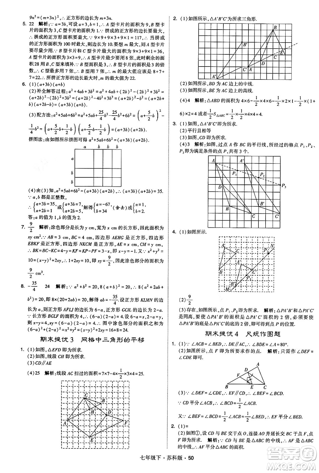 甘肅少年兒童出版社2024年春學(xué)霸題中題七年級(jí)數(shù)學(xué)下冊(cè)蘇科版答案