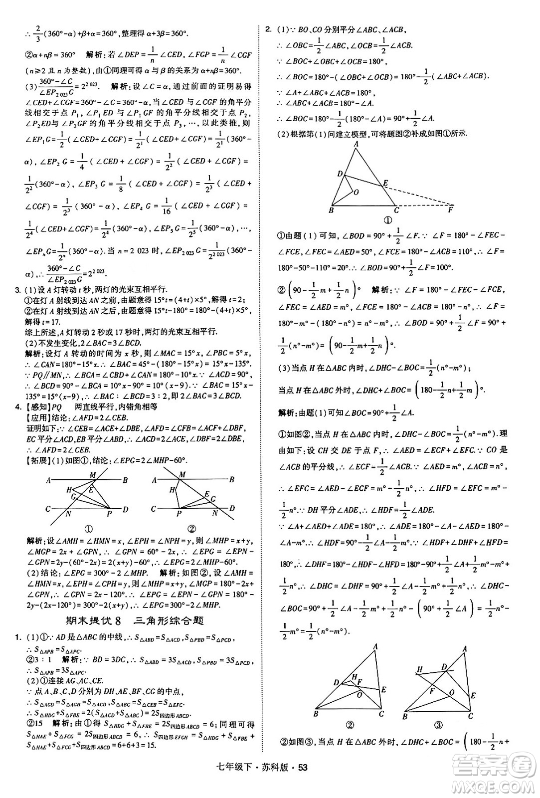 甘肅少年兒童出版社2024年春學(xué)霸題中題七年級(jí)數(shù)學(xué)下冊(cè)蘇科版答案