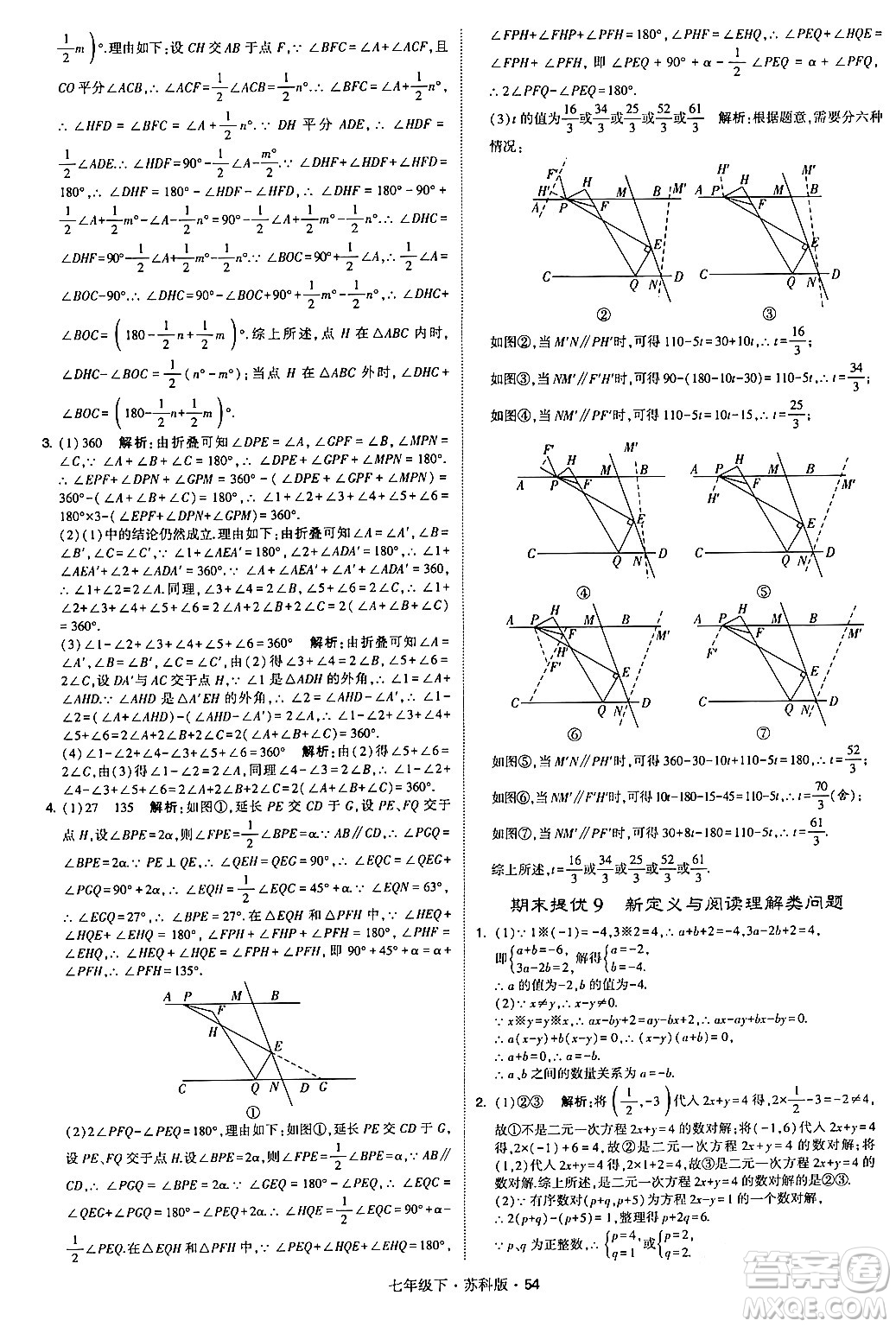 甘肅少年兒童出版社2024年春學(xué)霸題中題七年級(jí)數(shù)學(xué)下冊(cè)蘇科版答案