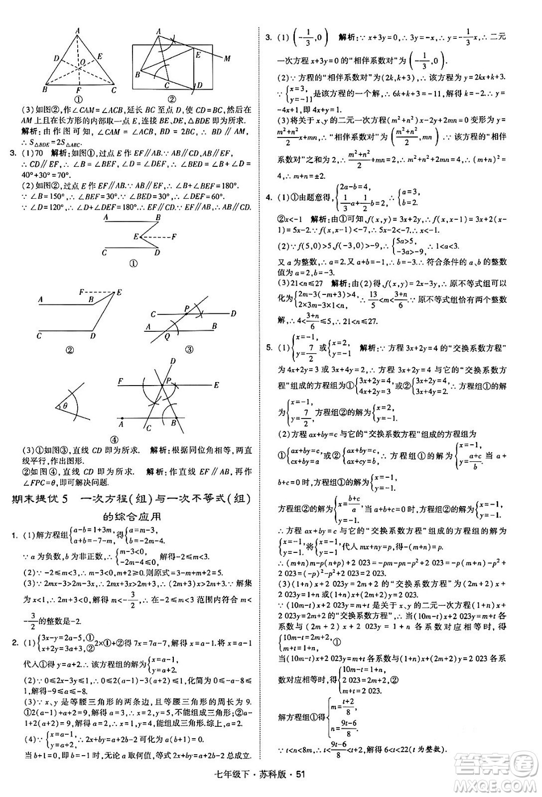 甘肅少年兒童出版社2024年春學(xué)霸題中題七年級(jí)數(shù)學(xué)下冊(cè)蘇科版答案