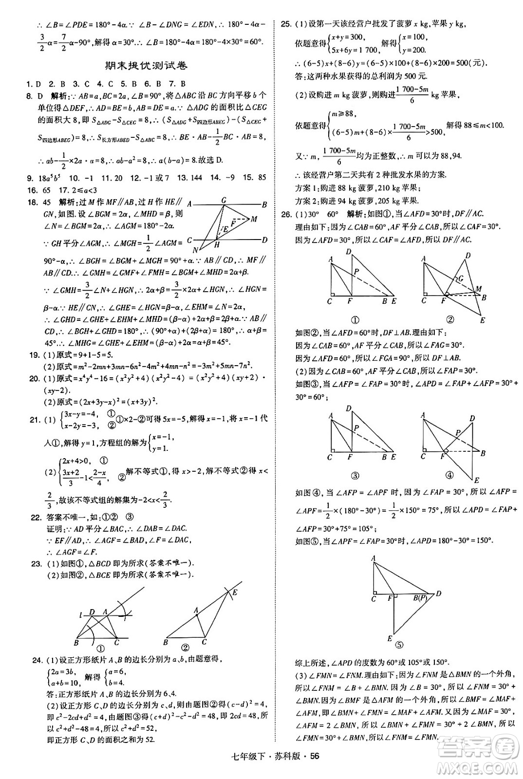 甘肅少年兒童出版社2024年春學(xué)霸題中題七年級(jí)數(shù)學(xué)下冊(cè)蘇科版答案