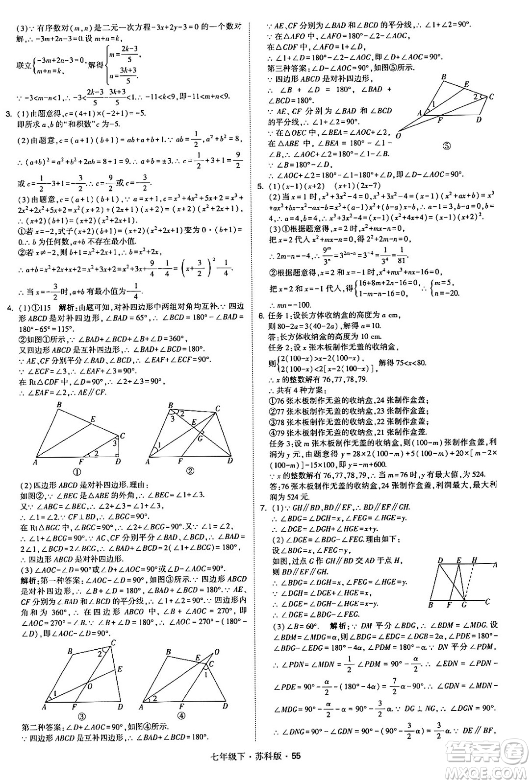 甘肅少年兒童出版社2024年春學(xué)霸題中題七年級(jí)數(shù)學(xué)下冊(cè)蘇科版答案