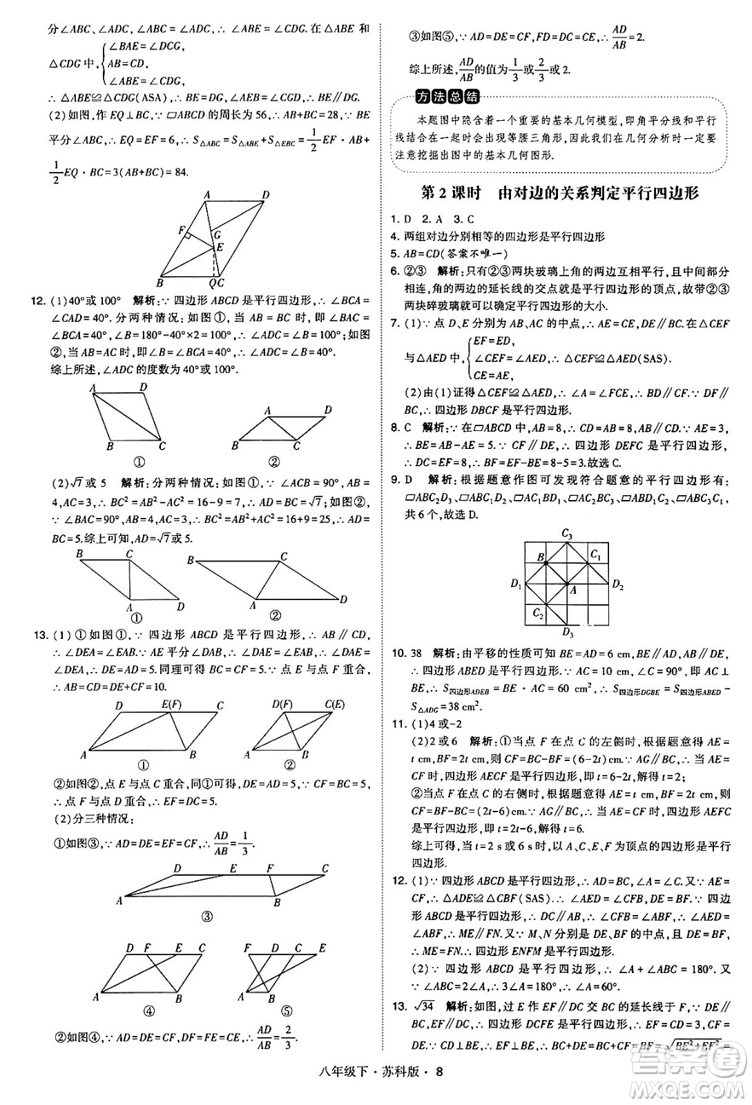 甘肅少年兒童出版社2024年春學(xué)霸題中題八年級(jí)數(shù)學(xué)下冊(cè)蘇科版答案