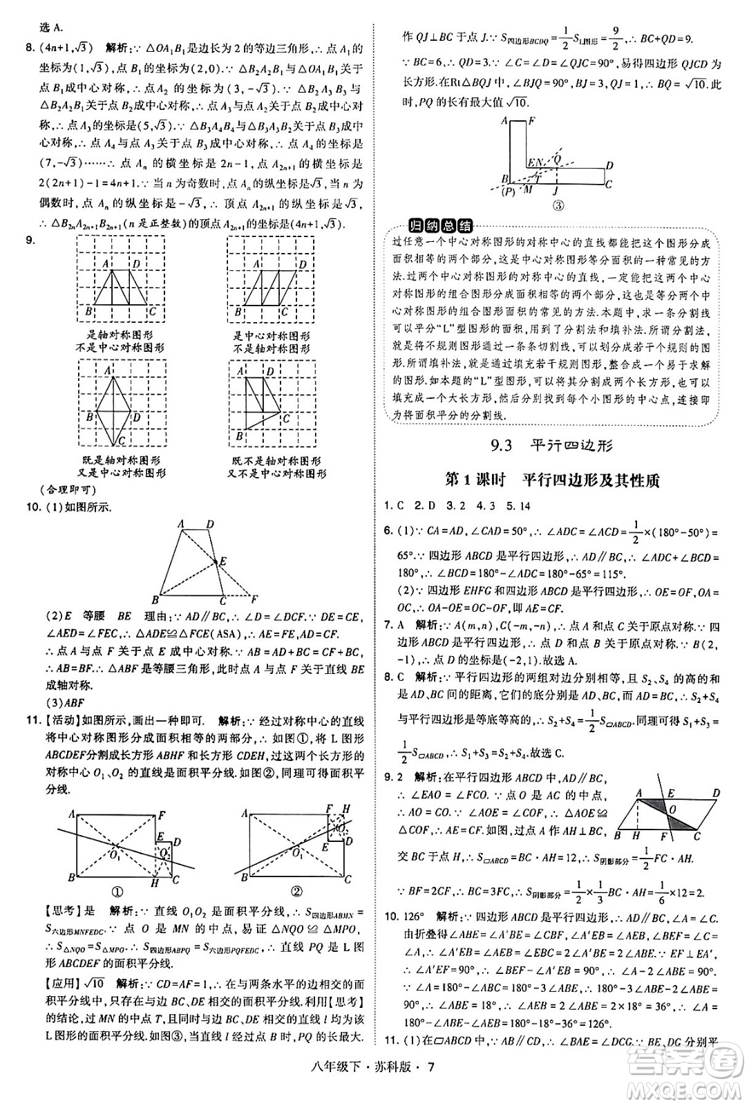 甘肅少年兒童出版社2024年春學(xué)霸題中題八年級(jí)數(shù)學(xué)下冊(cè)蘇科版答案