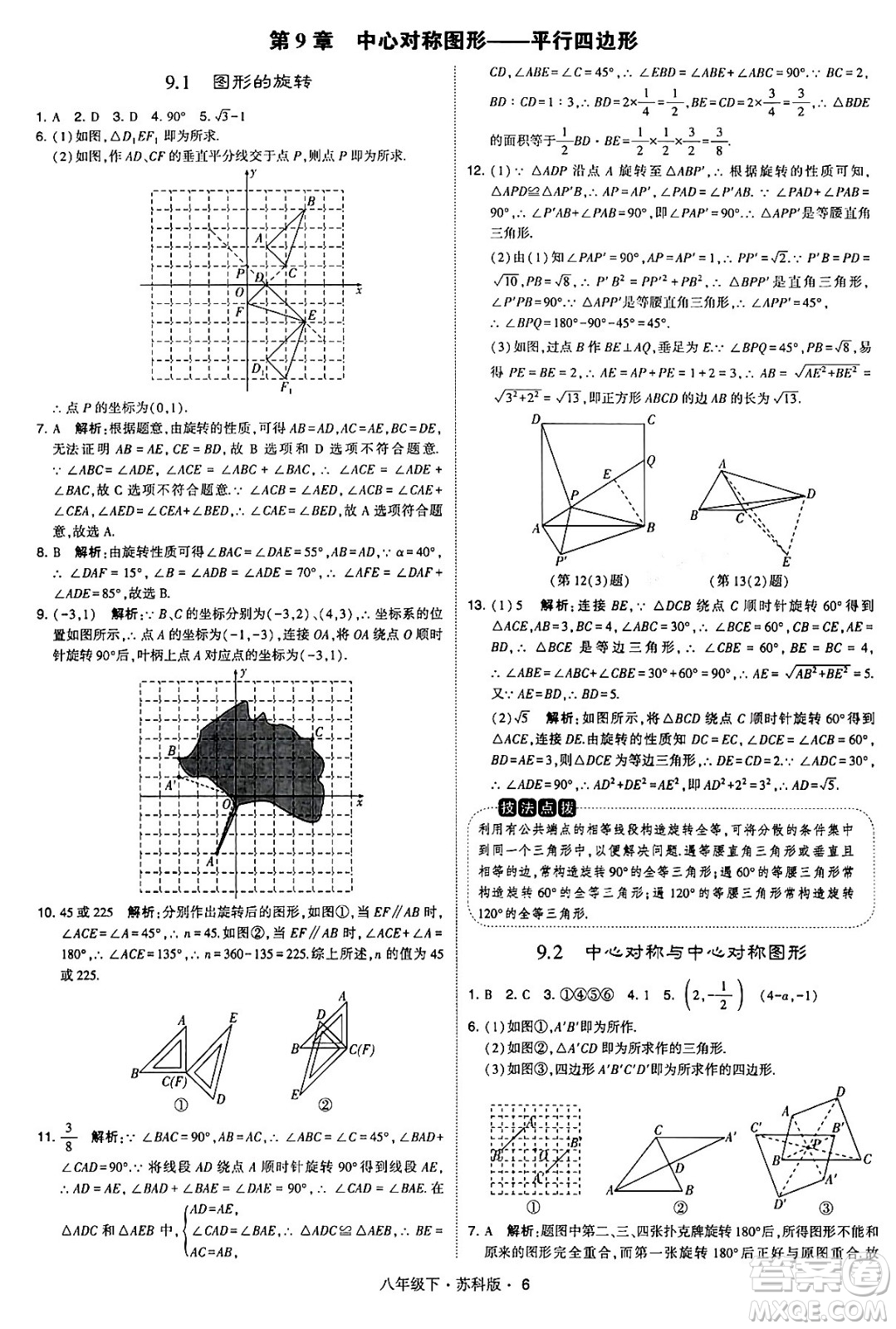 甘肅少年兒童出版社2024年春學(xué)霸題中題八年級(jí)數(shù)學(xué)下冊(cè)蘇科版答案