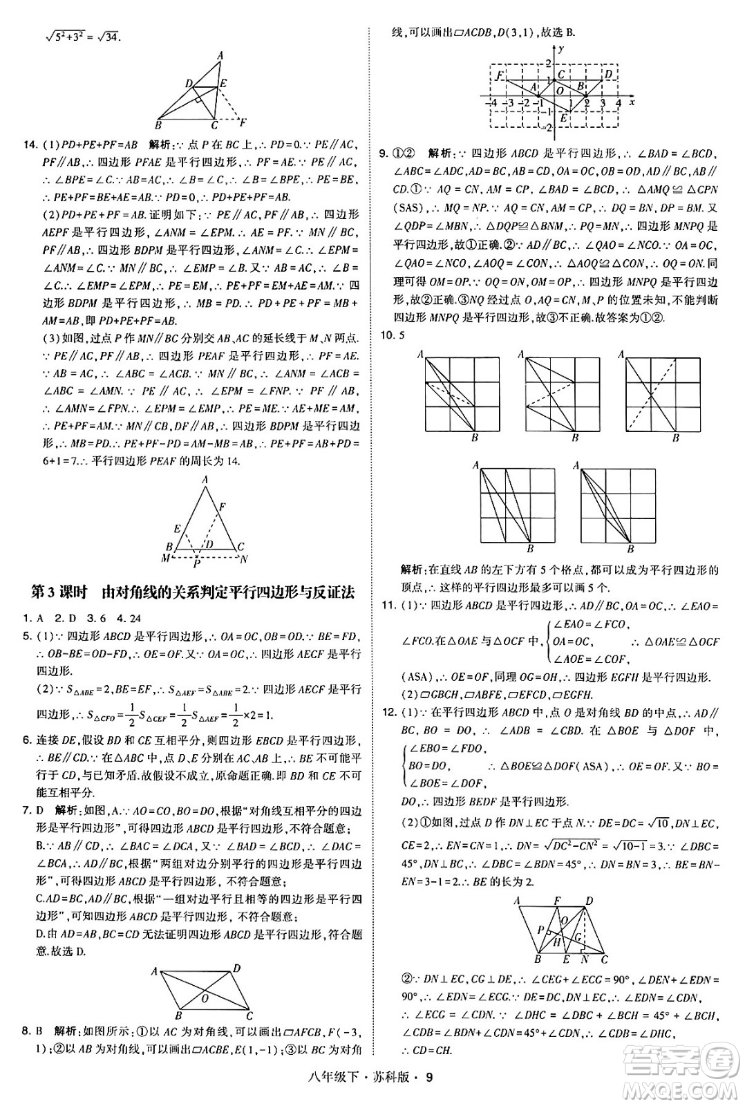 甘肅少年兒童出版社2024年春學(xué)霸題中題八年級(jí)數(shù)學(xué)下冊(cè)蘇科版答案