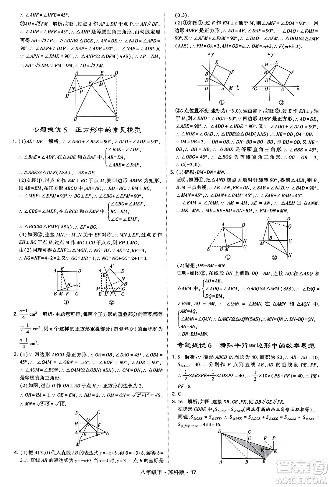 甘肅少年兒童出版社2024年春學(xué)霸題中題八年級(jí)數(shù)學(xué)下冊(cè)蘇科版答案