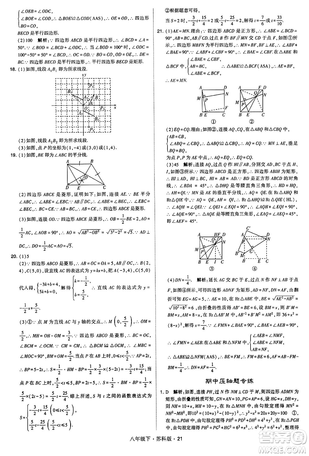 甘肅少年兒童出版社2024年春學(xué)霸題中題八年級(jí)數(shù)學(xué)下冊(cè)蘇科版答案