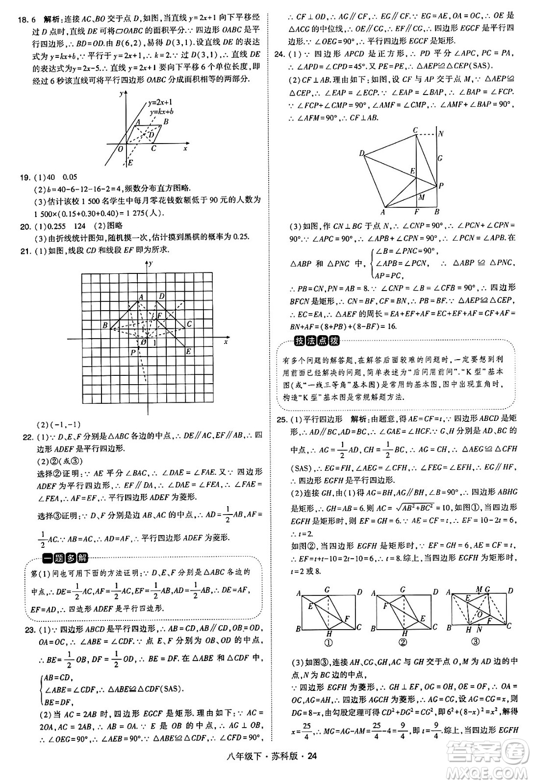 甘肅少年兒童出版社2024年春學(xué)霸題中題八年級(jí)數(shù)學(xué)下冊(cè)蘇科版答案