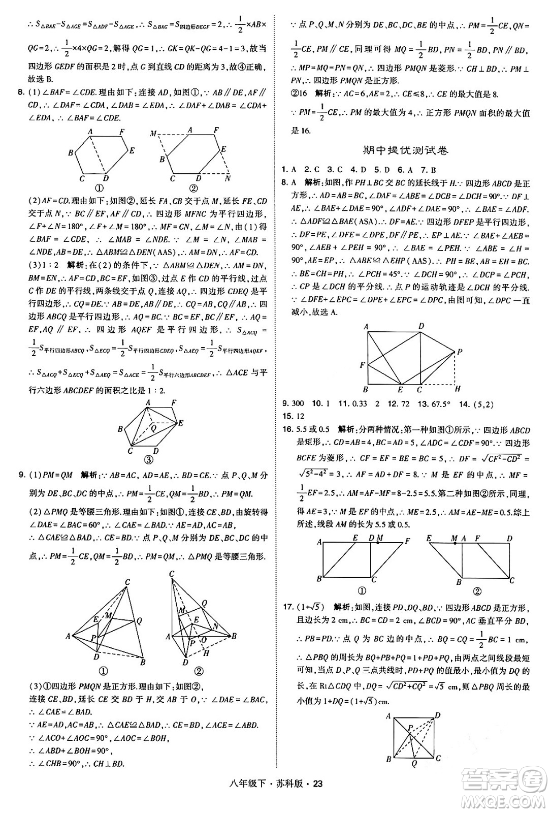 甘肅少年兒童出版社2024年春學(xué)霸題中題八年級(jí)數(shù)學(xué)下冊(cè)蘇科版答案