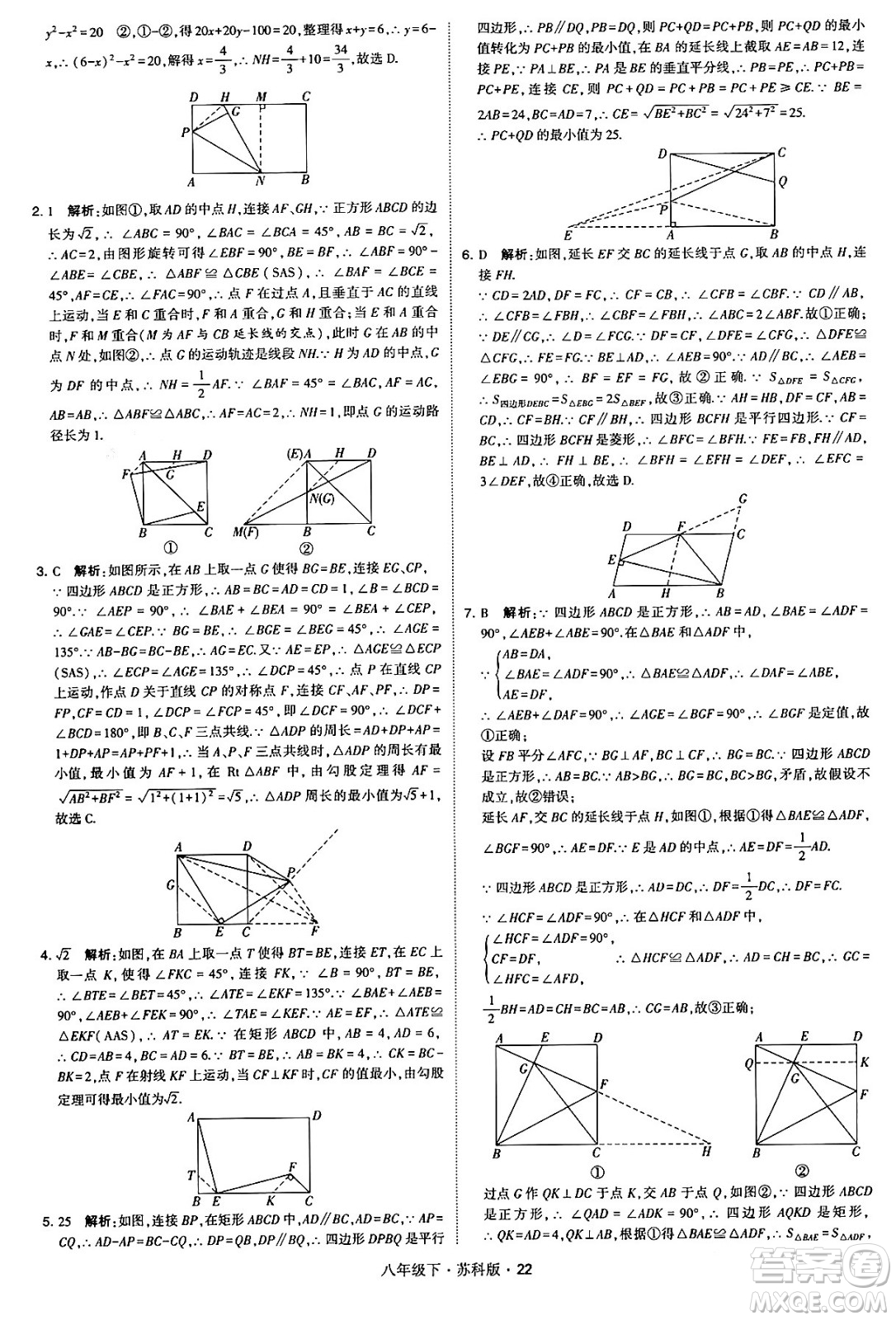 甘肅少年兒童出版社2024年春學(xué)霸題中題八年級(jí)數(shù)學(xué)下冊(cè)蘇科版答案