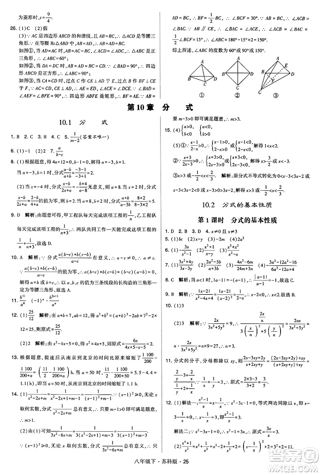 甘肅少年兒童出版社2024年春學(xué)霸題中題八年級(jí)數(shù)學(xué)下冊(cè)蘇科版答案