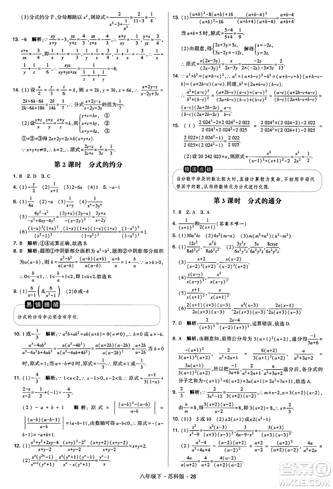 甘肅少年兒童出版社2024年春學(xué)霸題中題八年級(jí)數(shù)學(xué)下冊(cè)蘇科版答案