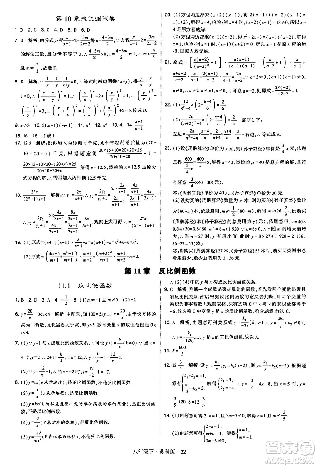 甘肅少年兒童出版社2024年春學(xué)霸題中題八年級(jí)數(shù)學(xué)下冊(cè)蘇科版答案