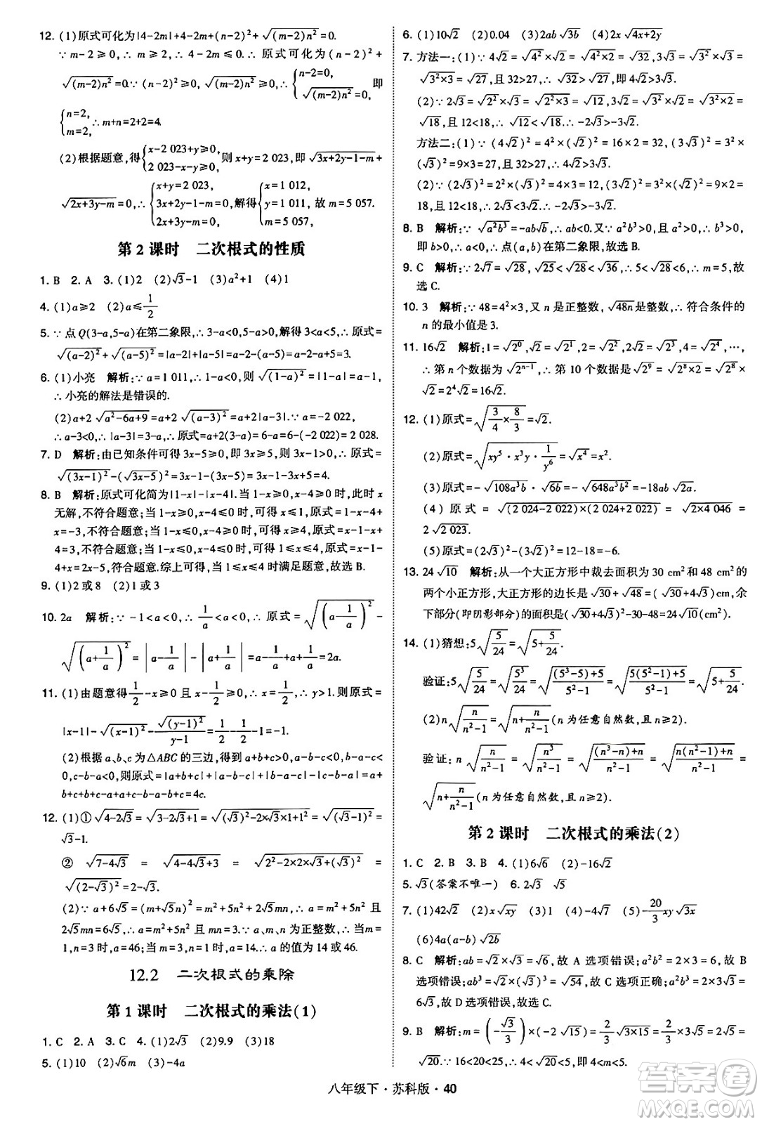 甘肅少年兒童出版社2024年春學(xué)霸題中題八年級(jí)數(shù)學(xué)下冊(cè)蘇科版答案