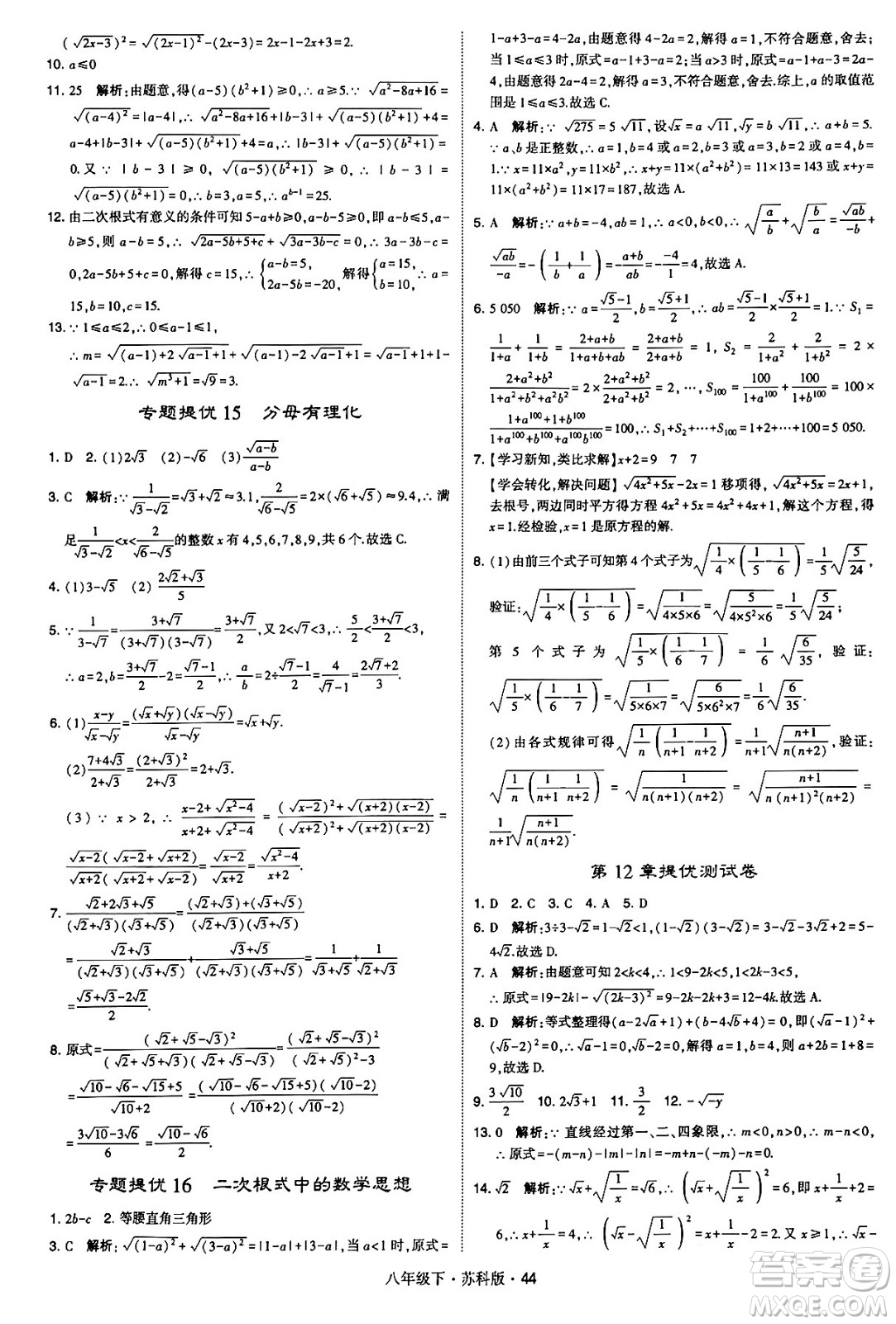 甘肅少年兒童出版社2024年春學(xué)霸題中題八年級(jí)數(shù)學(xué)下冊(cè)蘇科版答案