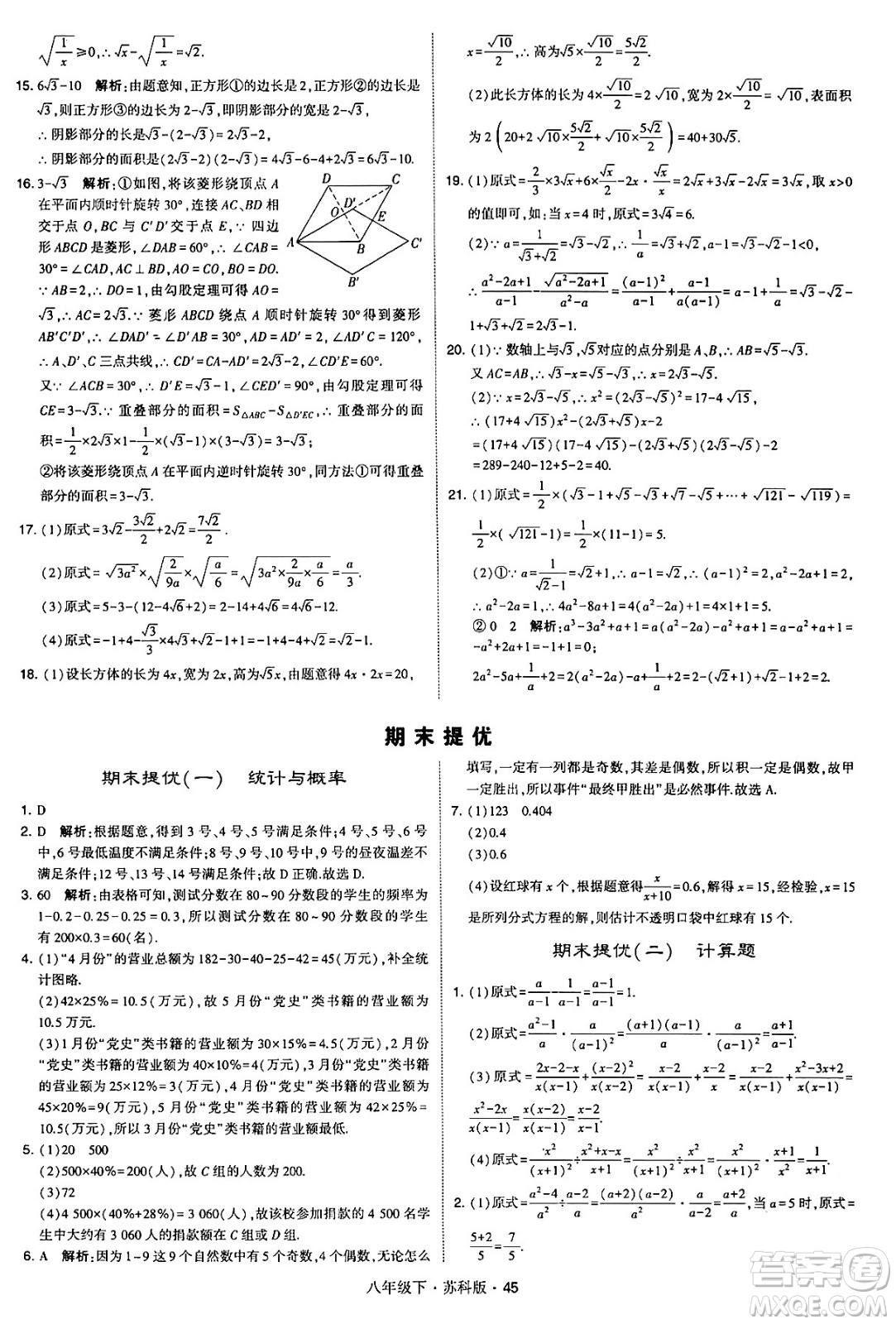 甘肅少年兒童出版社2024年春學(xué)霸題中題八年級(jí)數(shù)學(xué)下冊(cè)蘇科版答案