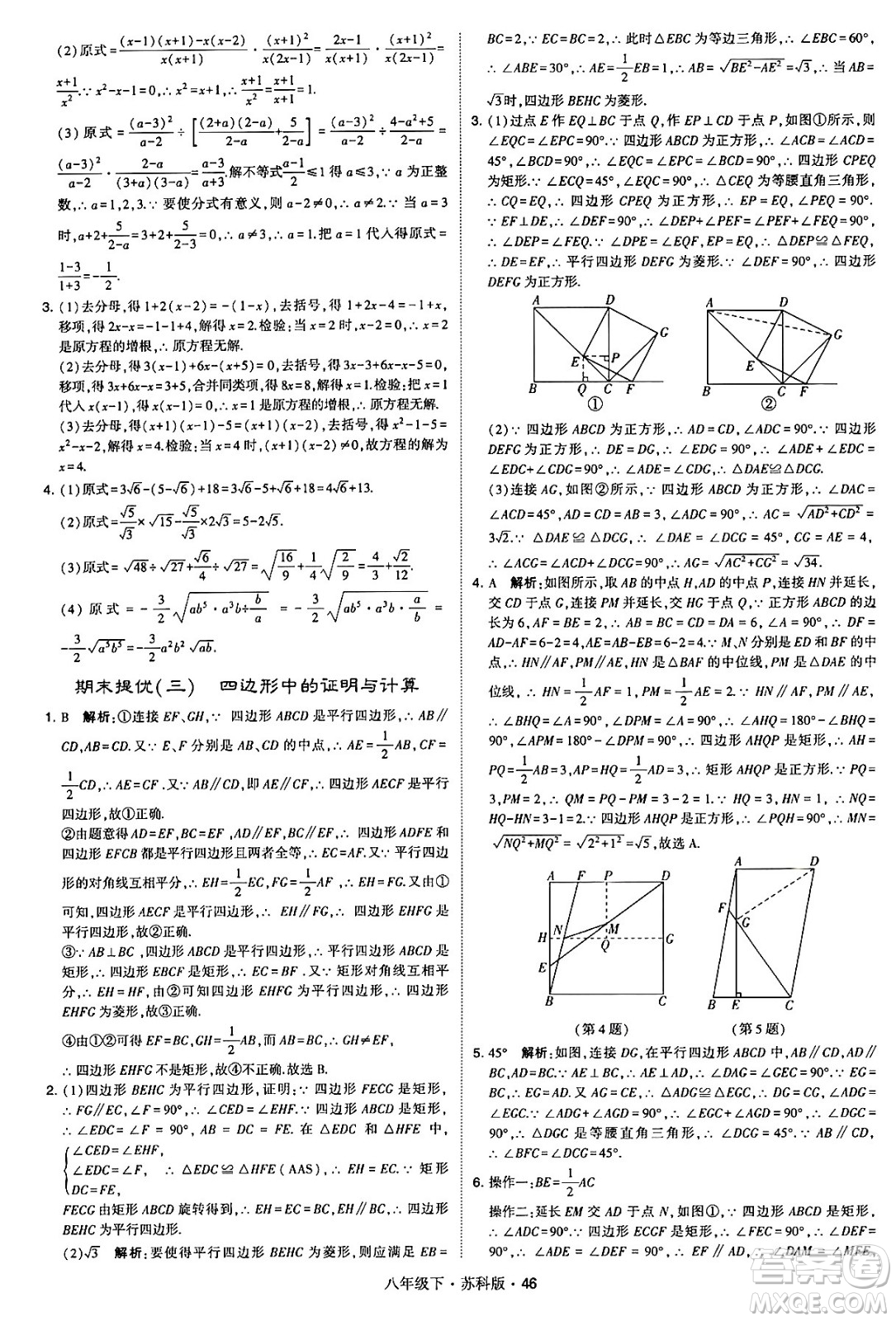 甘肅少年兒童出版社2024年春學(xué)霸題中題八年級(jí)數(shù)學(xué)下冊(cè)蘇科版答案