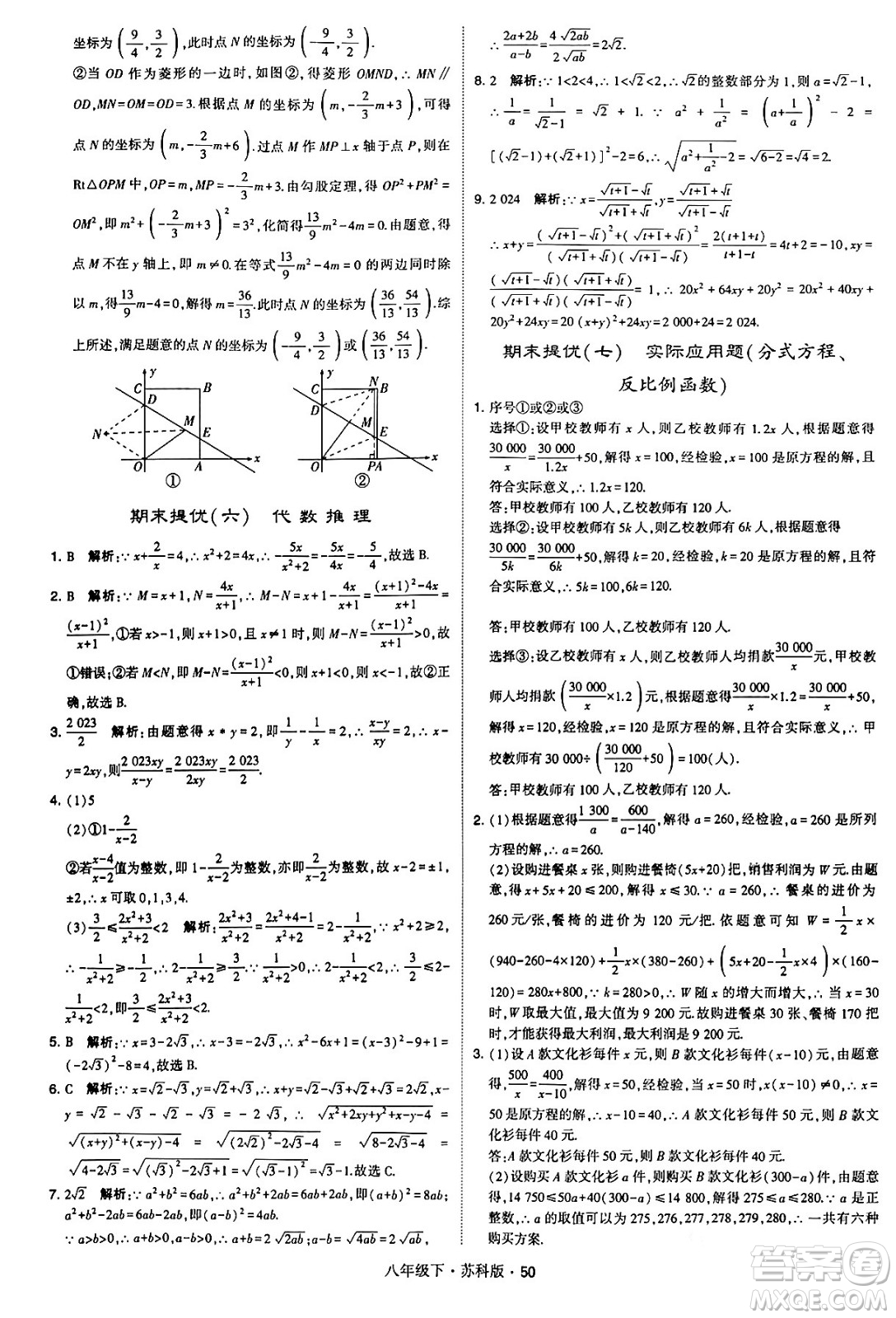 甘肅少年兒童出版社2024年春學(xué)霸題中題八年級(jí)數(shù)學(xué)下冊(cè)蘇科版答案