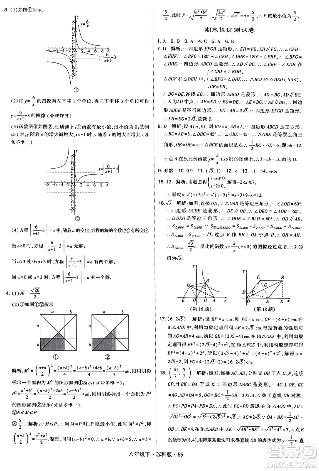 甘肅少年兒童出版社2024年春學(xué)霸題中題八年級(jí)數(shù)學(xué)下冊(cè)蘇科版答案