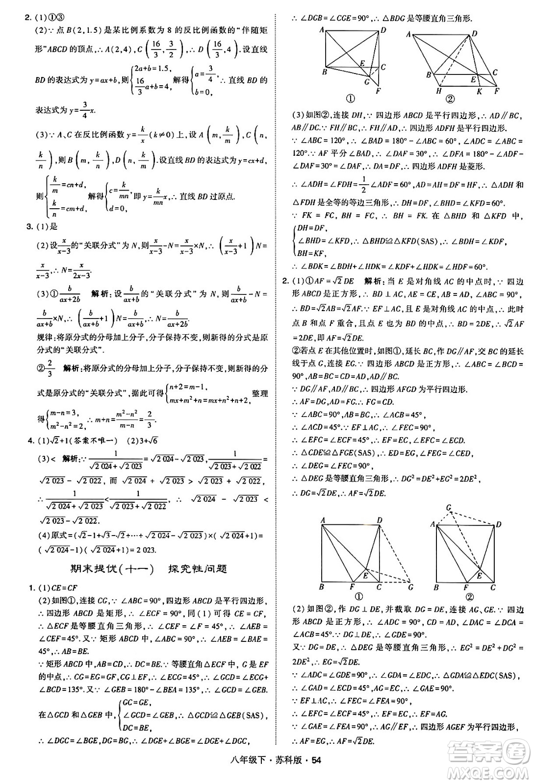 甘肅少年兒童出版社2024年春學(xué)霸題中題八年級(jí)數(shù)學(xué)下冊(cè)蘇科版答案