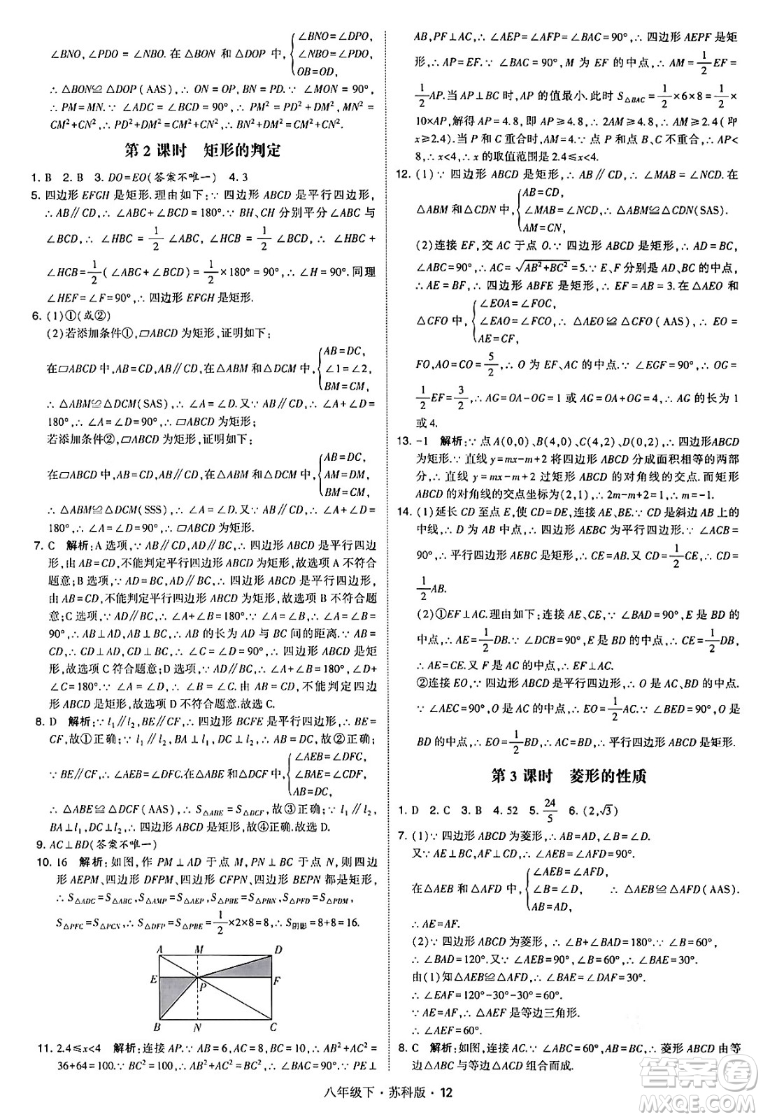 甘肅少年兒童出版社2024年春學霸題中題八年級數(shù)學下冊蘇科版答案