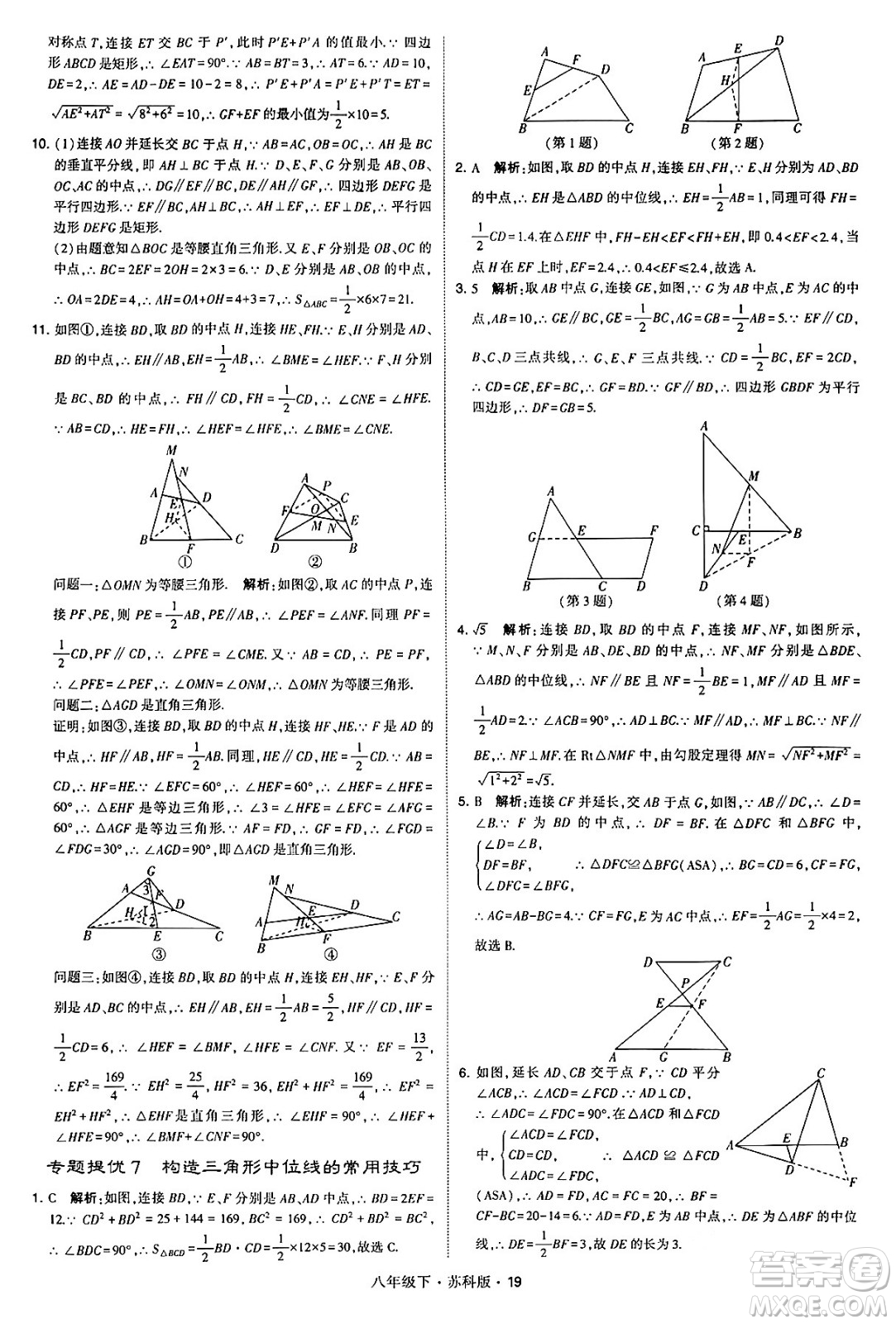 甘肅少年兒童出版社2024年春學霸題中題八年級數(shù)學下冊蘇科版答案