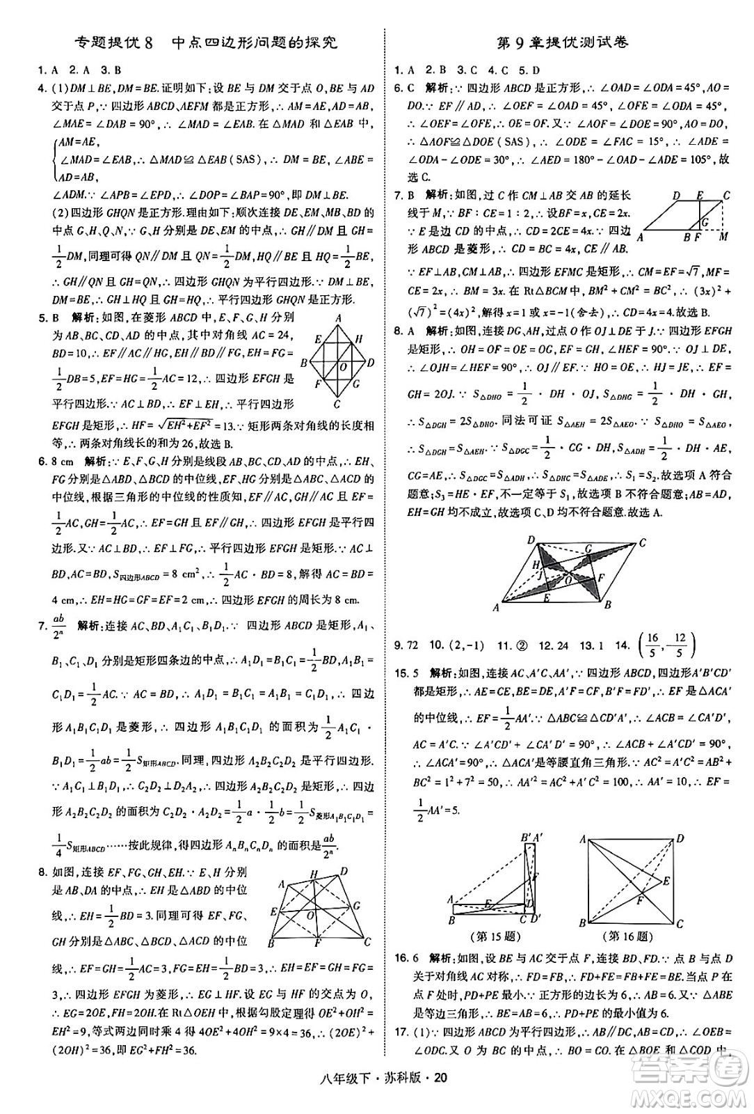 甘肅少年兒童出版社2024年春學霸題中題八年級數(shù)學下冊蘇科版答案