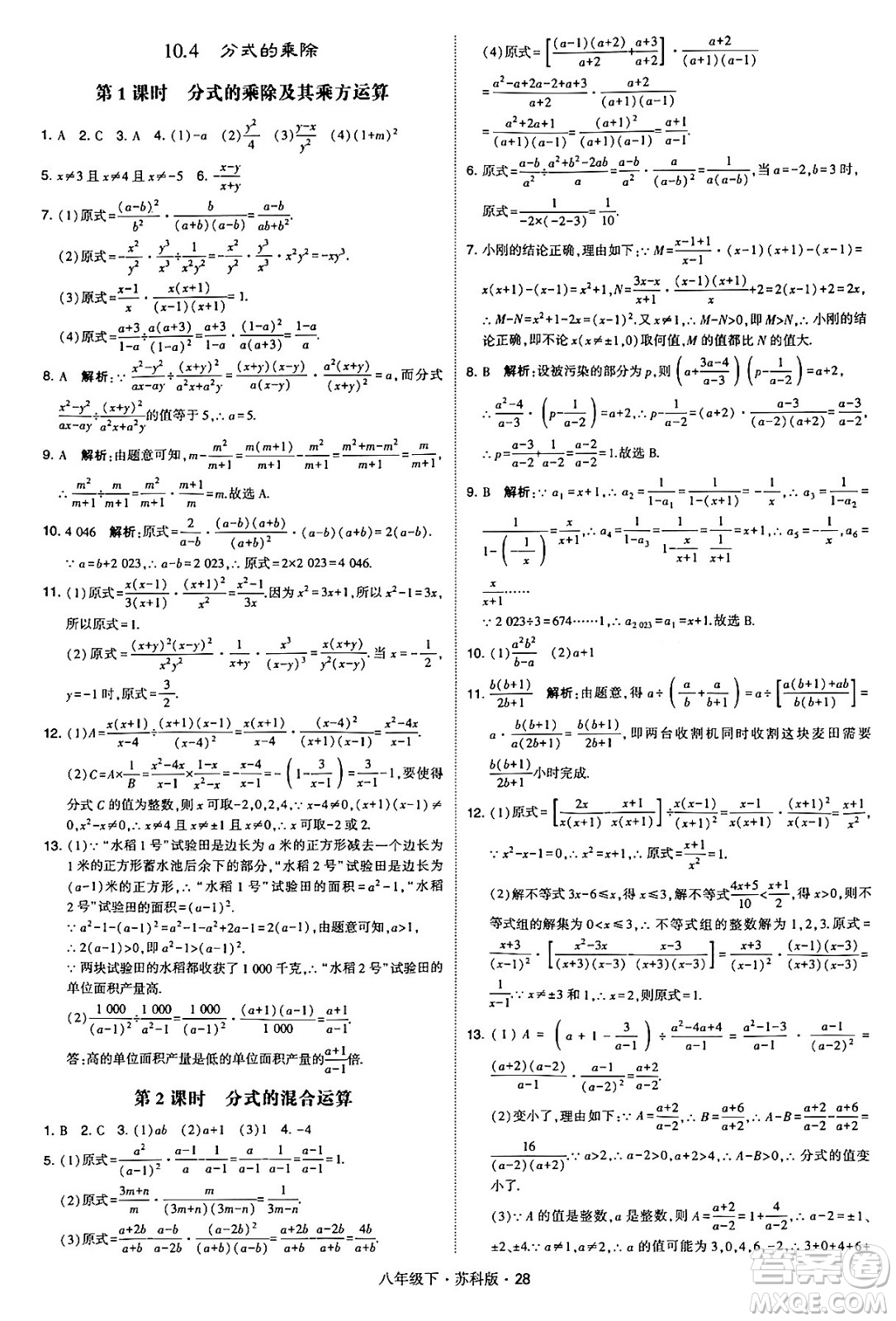 甘肅少年兒童出版社2024年春學霸題中題八年級數(shù)學下冊蘇科版答案