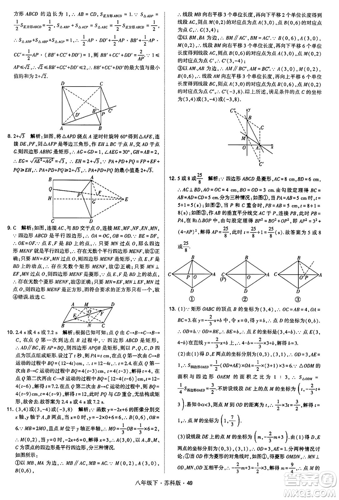 甘肅少年兒童出版社2024年春學霸題中題八年級數(shù)學下冊蘇科版答案