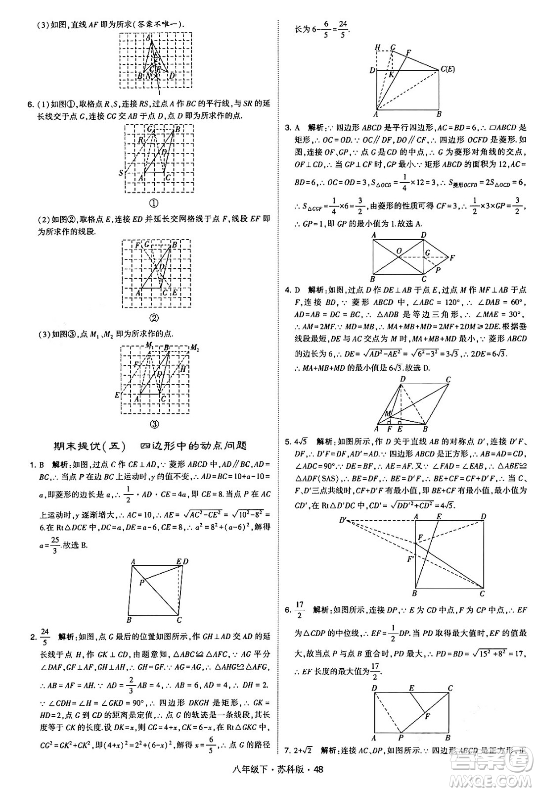 甘肅少年兒童出版社2024年春學霸題中題八年級數(shù)學下冊蘇科版答案