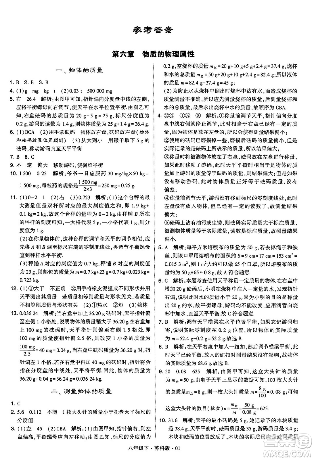 甘肅少年兒童出版社2024年春學(xué)霸題中題八年級物理下冊蘇科版答案